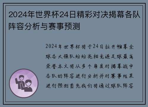 2024年世界杯24日精彩对决揭幕各队阵容分析与赛事预测