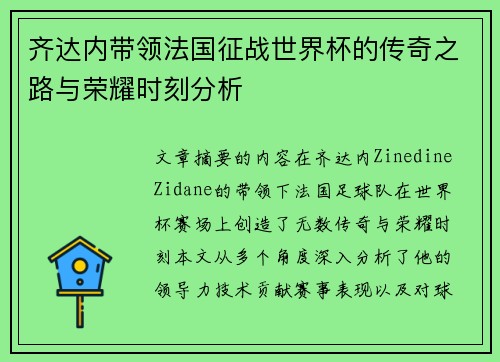 齐达内带领法国征战世界杯的传奇之路与荣耀时刻分析