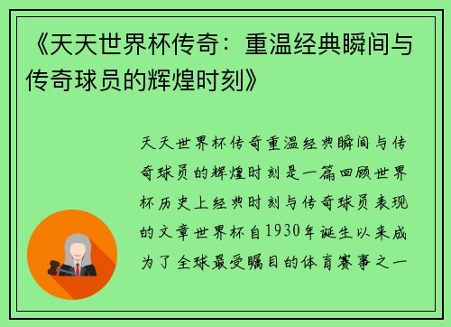 《天天世界杯传奇：重温经典瞬间与传奇球员的辉煌时刻》