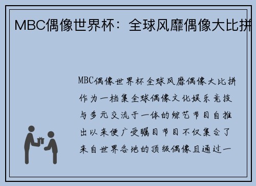 MBC偶像世界杯：全球风靡偶像大比拼
