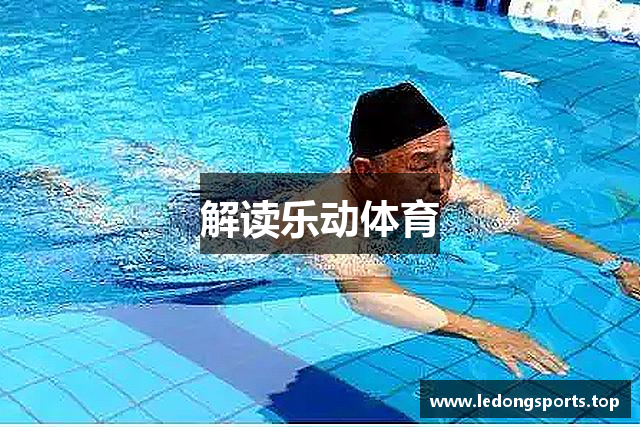 解读乐动体育